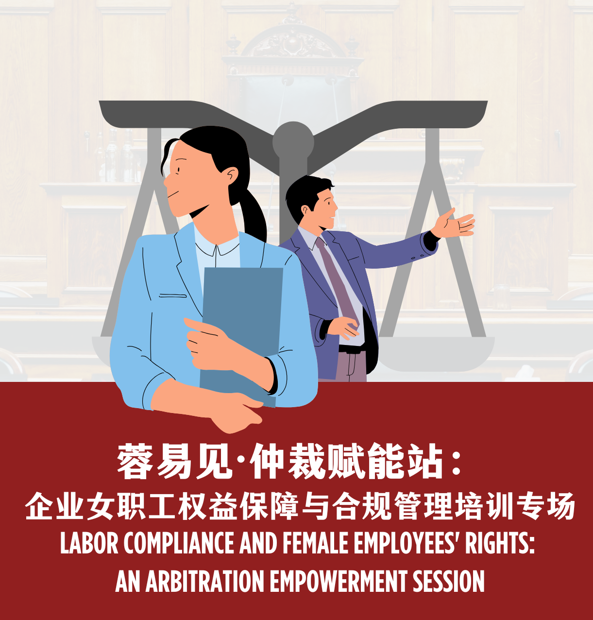 thumbnails [仅限会员] 蓉易见·仲裁赋能站：企业女职工权益保障与合规管理培训专场