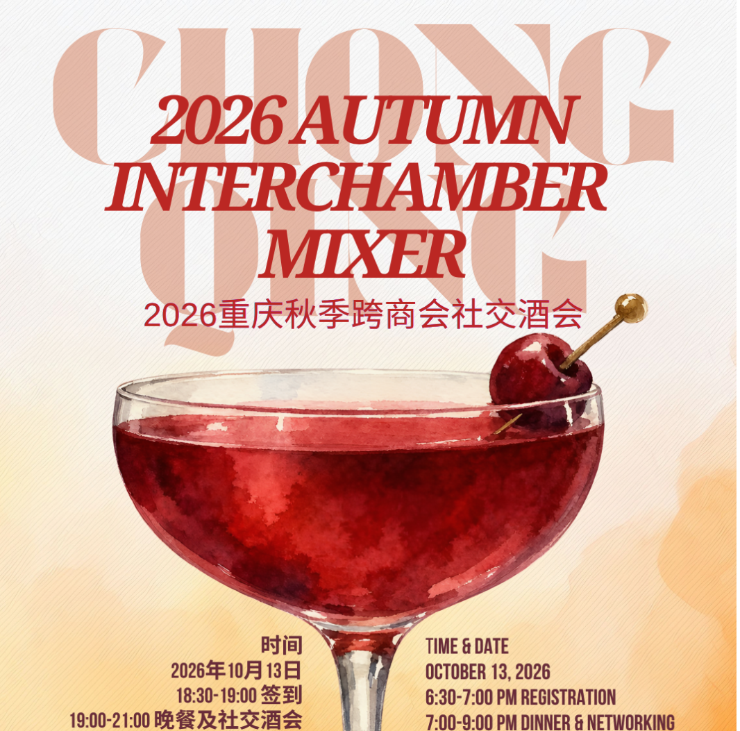 thumbnails Autumn InterChamber Mixer Chongqing 2026 重庆秋季跨商会社交酒会