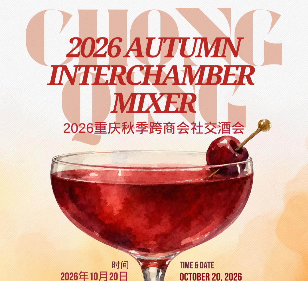 thumbnails Autumn InterChamber Mixer Chongqing 2026 重庆秋季跨商会社交酒会
