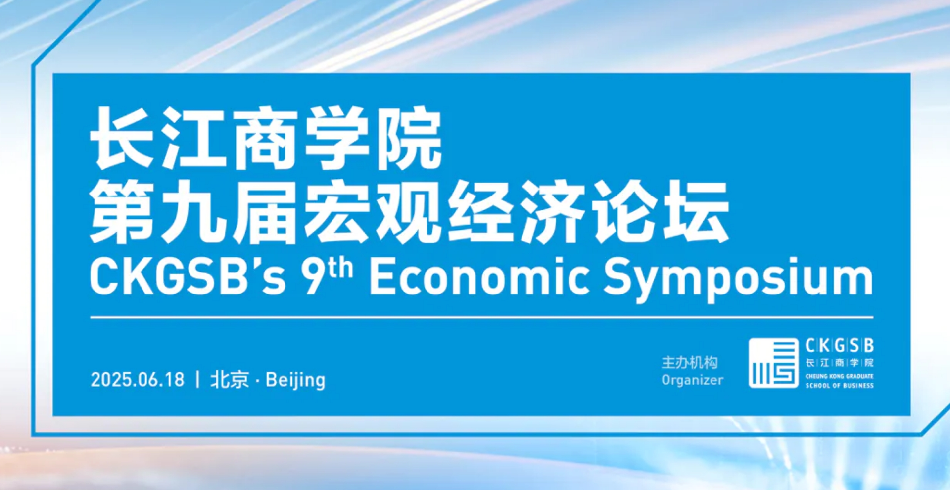 thumbnails CKGSB 2025 Economic Symposium