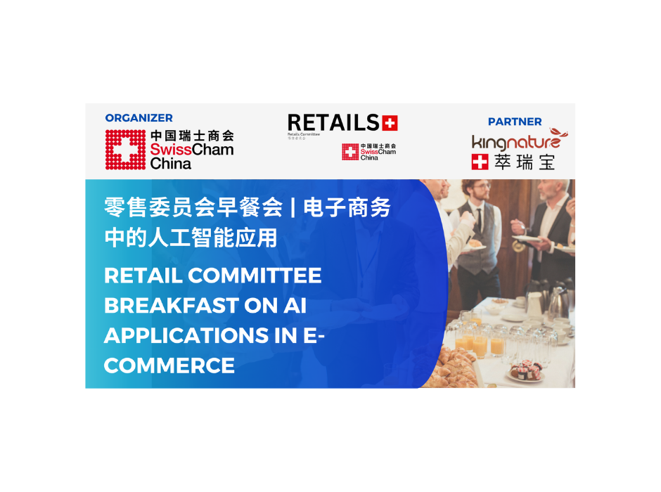 thumbnails 零售委员会早餐会 | 电子商务中的人工智能应用